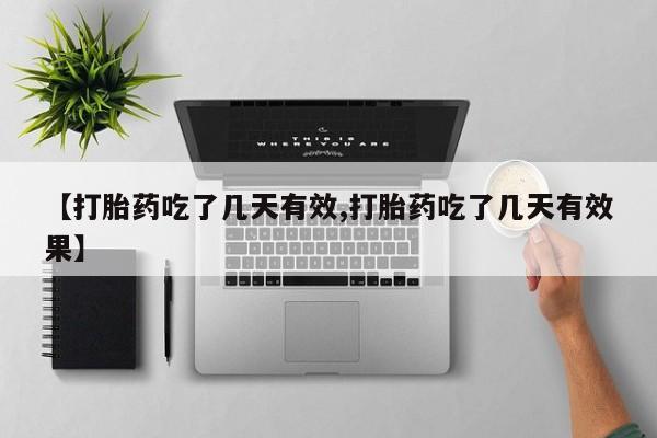 打胎药米非司酮网店,【打胎药吃了几天有效,打胎药吃了几天有效果】