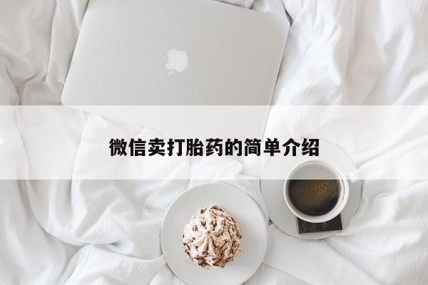打胎药米非司酮网店,微信卖打胎药的简单介绍