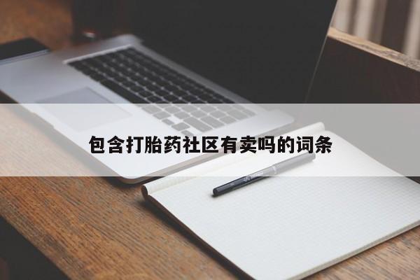 打胎药米非司酮网店,包含打胎药社区有卖吗的词条