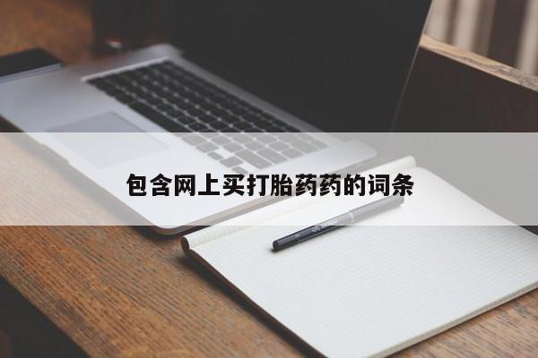 打胎药米非司酮网店,包含网上买打胎药药的词条