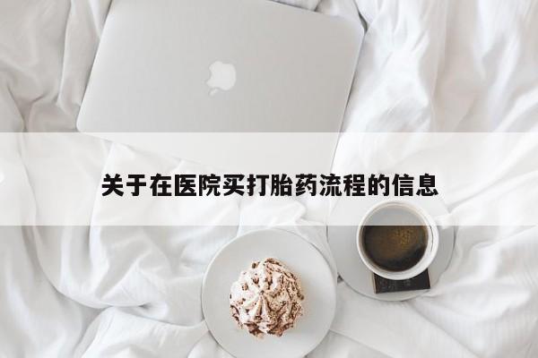 打胎药米非司酮网店,关于在医院买打胎药流程的信息
