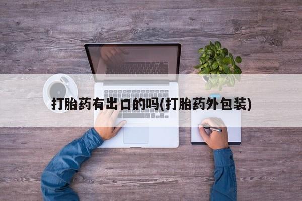 打胎药米非司酮网店,打胎药有出口的吗(打胎药外包装)