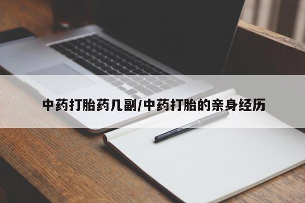 打胎药米非司酮网店,中药打胎药几副/中药打胎的亲身经历