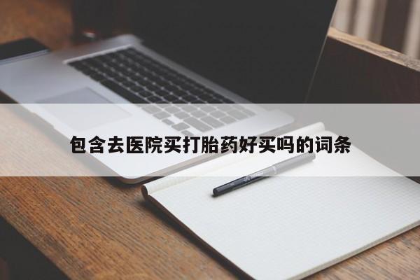打胎药米非司酮网店,包含去医院买打胎药好买吗的词条