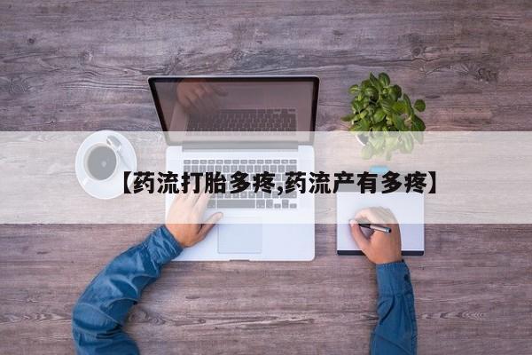 打胎药米非司酮网店,【药流打胎多疼,药流产有多疼】