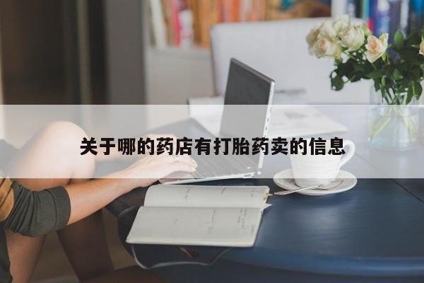 打胎药米非司酮网店,新闻 第28页