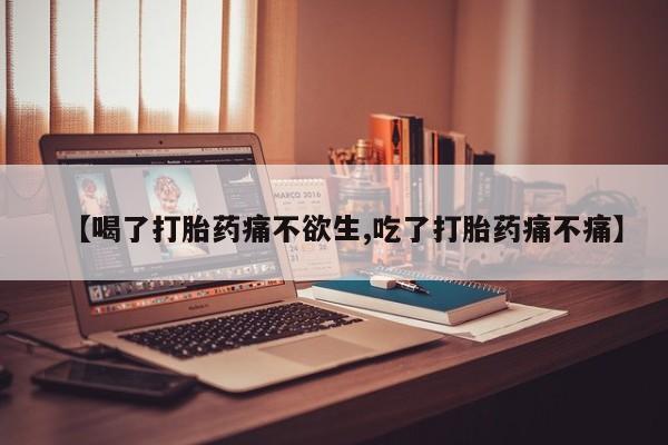 打胎药米非司酮网店,【喝了打胎药痛不欲生,吃了打胎药痛不痛】