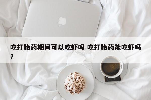 打胎药米非司酮网店,要闻 第28页