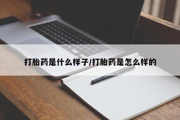 打胎药米非司酮网店,打胎药是什么样子/打胎药是怎么样的