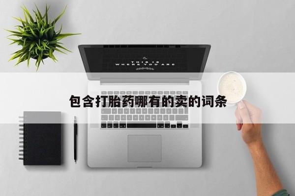 打胎药米非司酮网店,包含打胎药哪有的卖的词条