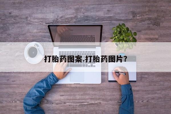打胎药米非司酮网店,打胎药图案.打胎药图片？