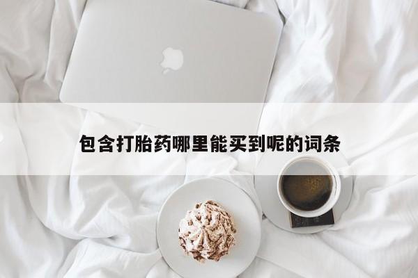 打胎药米非司酮网店,包含打胎药哪里能买到呢的词条