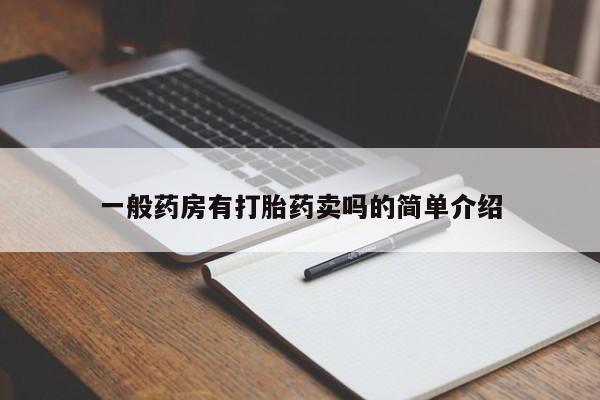 打胎药米非司酮网店,一般药房有打胎药卖吗的简单介绍