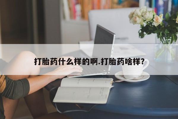 打胎药米非司酮网店,打胎药什么样的啊.打胎药啥样？