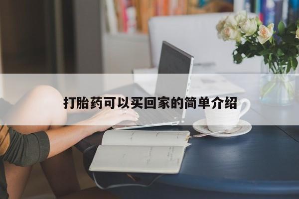 打胎药米非司酮网店,打胎药可以买回家的简单介绍
