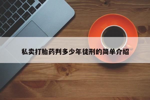 打胎药米非司酮网店,私卖打胎药判多少年徒刑的简单介绍