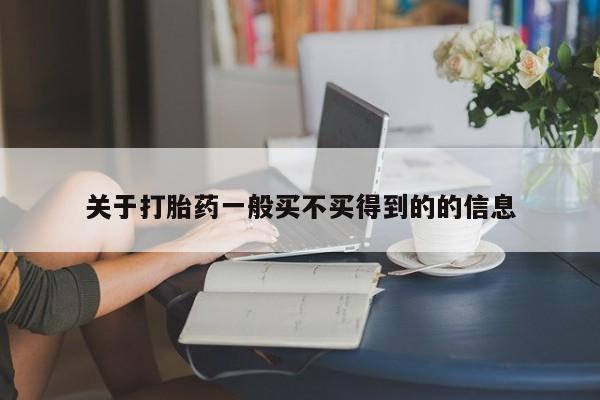 打胎药米非司酮网店,关于打胎药一般买不买得到的的信息