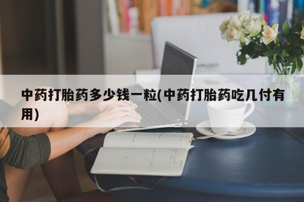 打胎药米非司酮网店,动态 第9页