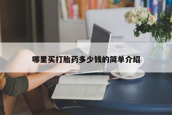 打胎药米非司酮网店,资讯 第14页