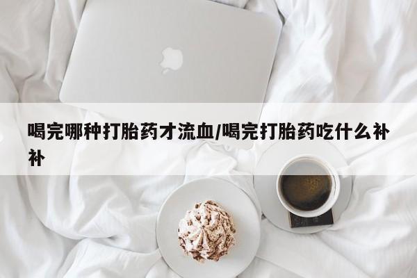 打胎药米非司酮网店,要闻 第10页