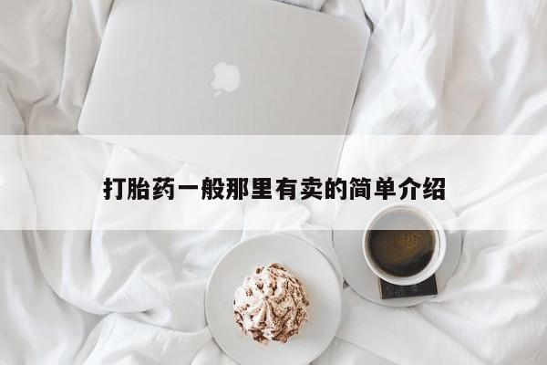 打胎药米非司酮网店,打胎药一般那里有卖的简单介绍