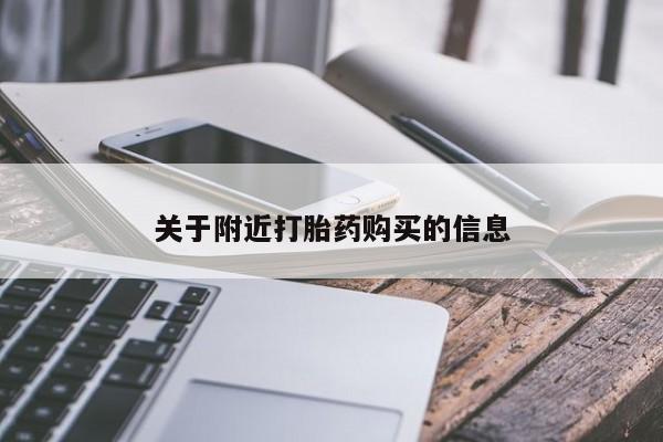 打胎药米非司酮网店,关于附近打胎药购买的信息