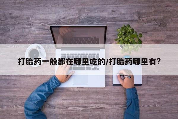 打胎药米非司酮网店,新闻 第6页