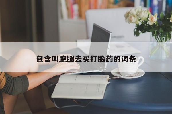 打胎药米非司酮网店,包含叫跑腿去买打胎药的词条