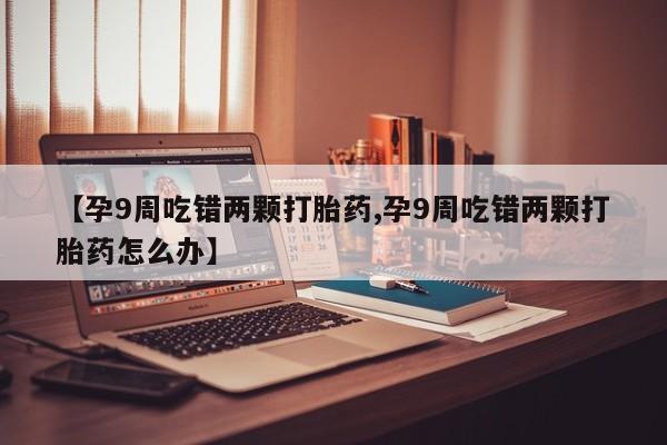 打胎药米非司酮网店,动态 第4页