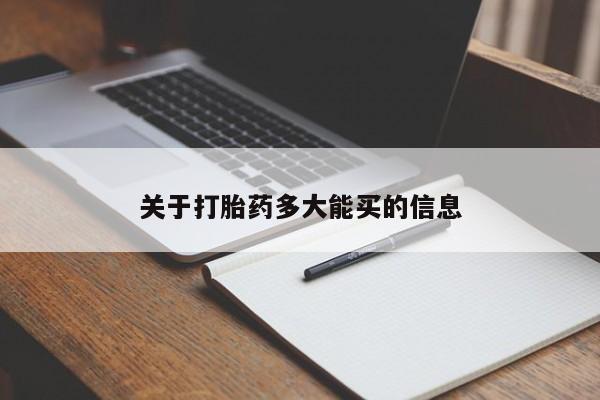 打胎药米非司酮网店,关于打胎药多大能买的信息