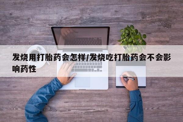 打胎药米非司酮网店,发烧用打胎药会怎样/发烧吃打胎药会不会影响药性