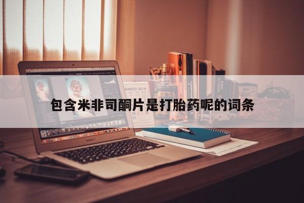 打胎药米非司酮网店,包含米非司酮片是打胎药呢的词条