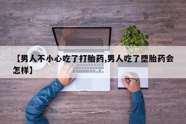 打胎药米非司酮网店,【男人不小心吃了打胎药,男人吃了堕胎药会怎样】