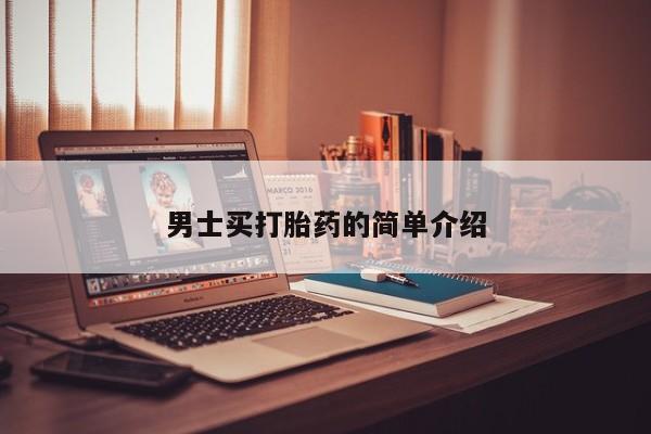 打胎药米非司酮网店,男士买打胎药的简单介绍
