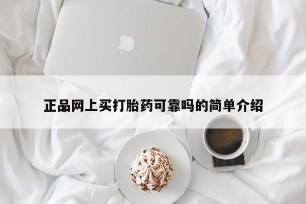 打胎药米非司酮网店,正品网上买打胎药可靠吗的简单介绍