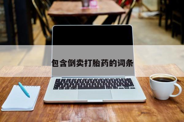 打胎药米非司酮网店,包含倒卖打胎药的词条