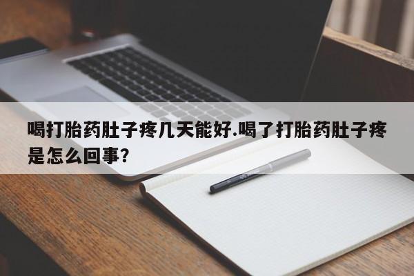 打胎药米非司酮网店,喝打胎药肚子疼几天能好.喝了打胎药肚子疼是怎么回事？