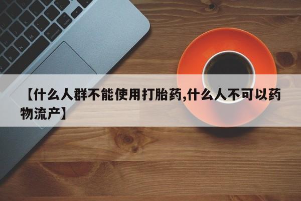 打胎药米非司酮网店,要闻 第202页