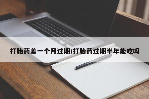 打胎药米非司酮网店,要闻 第192页