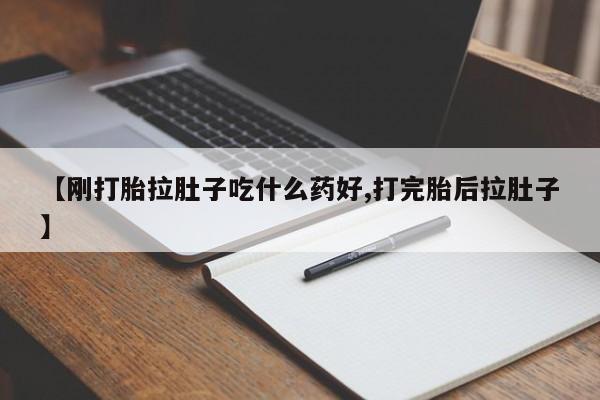 打胎药米非司酮网店,【刚打胎拉肚子吃什么药好,打完胎后拉肚子】