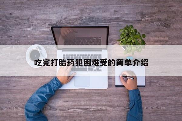 打胎药米非司酮网店,吃完打胎药犯困难受的简单介绍