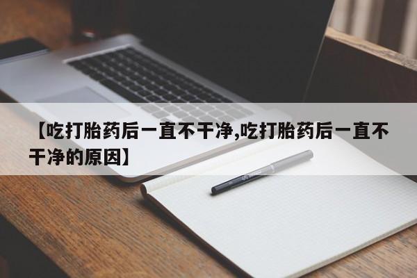 打胎药米非司酮网店,要闻 第172页