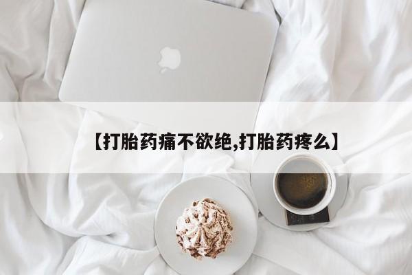 打胎药米非司酮网店,【打胎药痛不欲绝,打胎药疼么】