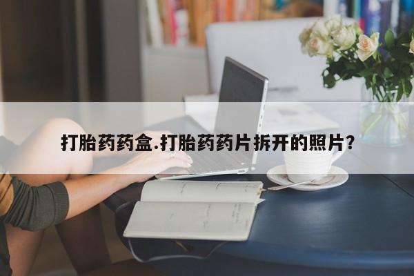 打胎药米非司酮网店,打胎药药盒.打胎药药片拆开的照片？