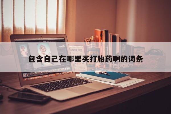 打胎药米非司酮网店,包含自己在哪里买打胎药啊的词条