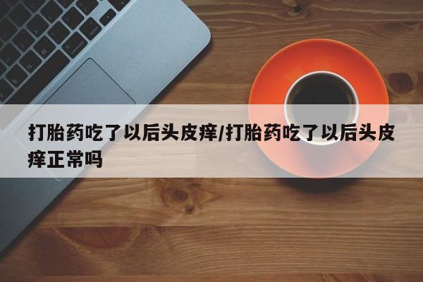打胎药米非司酮网店,动态 第170页