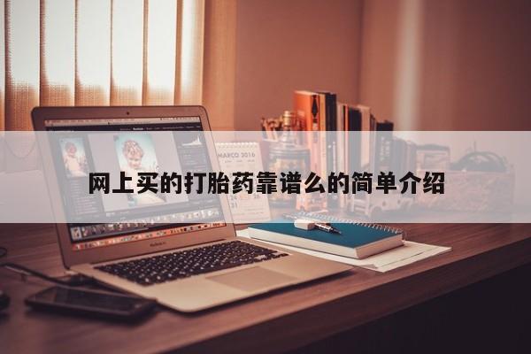 打胎药米非司酮网店,网上买的打胎药靠谱么的简单介绍