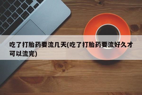 打胎药米非司酮网店,资讯 第79页