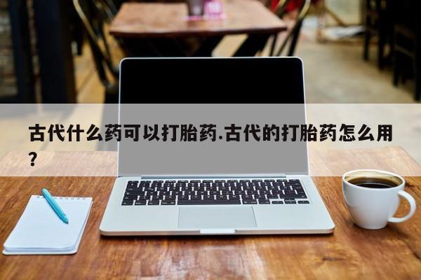 打胎药米非司酮网店,要闻 第151页