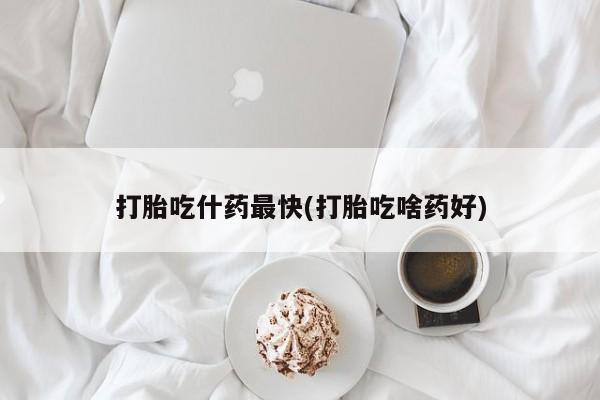 打胎药米非司酮网店,资讯 第71页